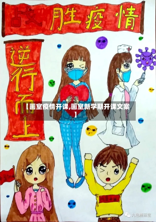 【画室疫情开课,画室新学期开课文案】-第3张图片