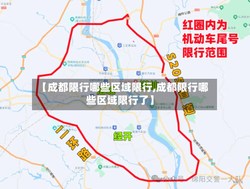 【成都限行哪些区域限行,成都限行哪些区域限行了】