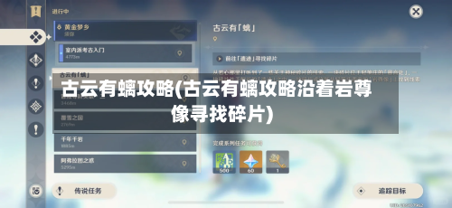 古云有螭攻略(古云有螭攻略沿着岩尊像寻找碎片)-第2张图片