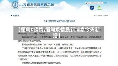 【缅甸0疫情,缅甸疫情最新消息今天新增】