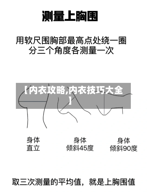 【内衣攻略,内衣技巧大全】
