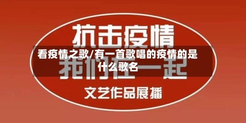 看疫情之歌/有一首歌唱的疫情的是什么歌名