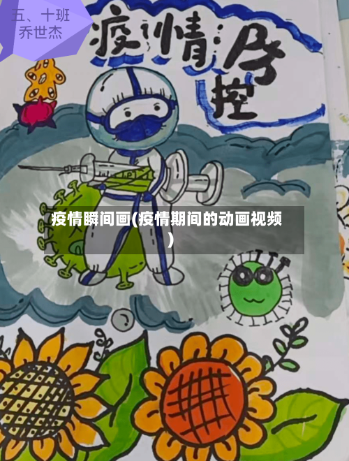 疫情瞬间画(疫情期间的动画视频)-第2张图片