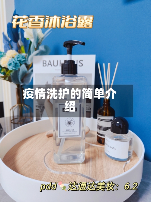 疫情洗护的简单介绍-第2张图片