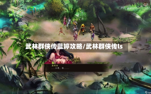 武林群侠传蓝婷攻略/武林群侠传ls-第2张图片