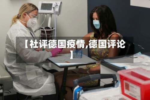 【社评德国疫情,德国评论】-第3张图片