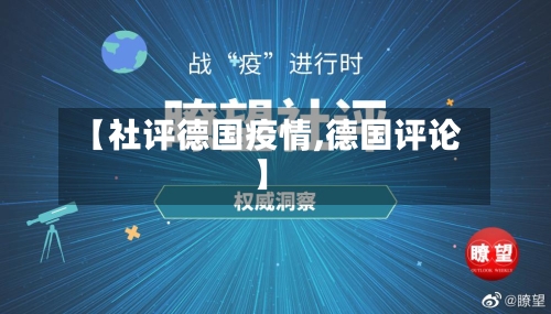 【社评德国疫情,德国评论】