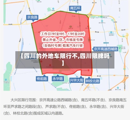 【四川的外地车限行不,四川限牌吗】-第3张图片