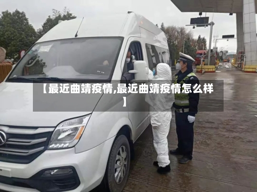 【最近曲靖疫情,最近曲靖疫情怎么样】-第2张图片