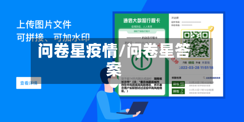 问卷星疫情/问卷星答案-第2张图片
