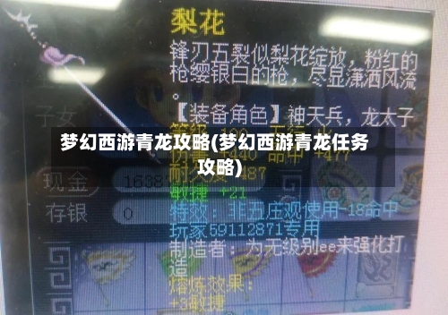 梦幻西游青龙攻略(梦幻西游青龙任务攻略)