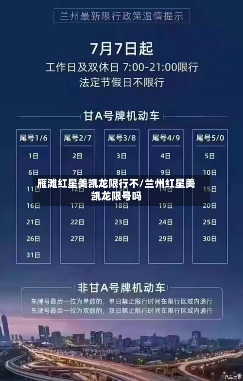 雁滩红星美凯龙限行不/兰州红星美凯龙限号吗