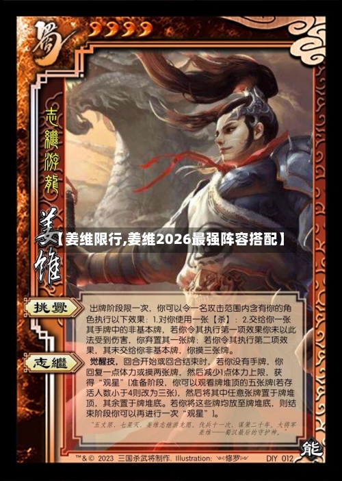 【姜维限行,姜维2026最强阵容搭配】