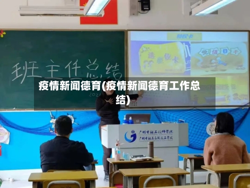 疫情新闻德育(疫情新闻德育工作总结)
