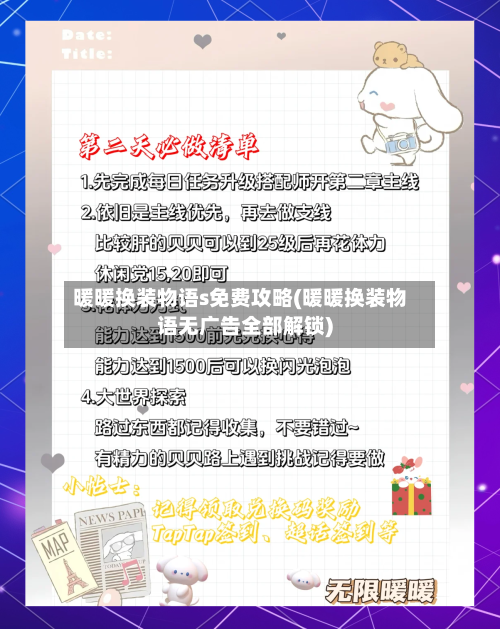 暖暖换装物语s免费攻略(暖暖换装物语无广告全部解锁)