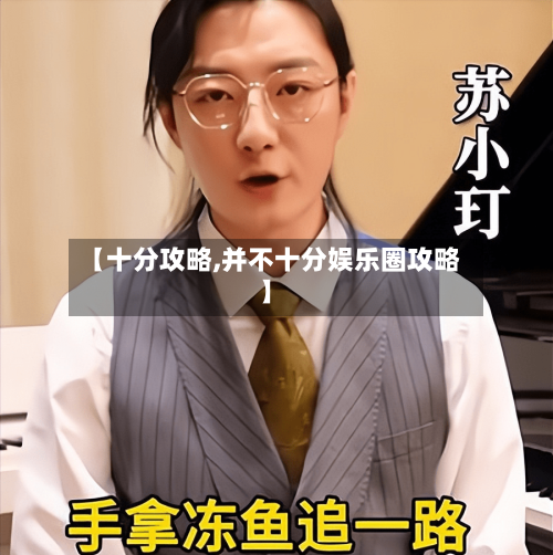 【十分攻略,并不十分娱乐圈攻略】