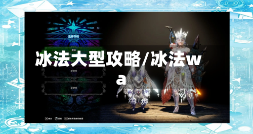 冰法大型攻略/冰法wa