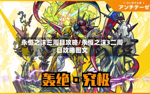 永恒之沫三周目攻略/永恒之沫3二周目攻略图文