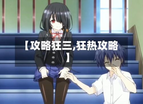 【攻略狂三,狂热攻略】-第2张图片
