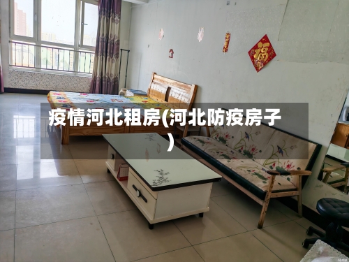 疫情河北租房(河北防疫房子)-第2张图片