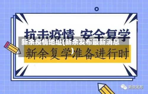 新余疫情地址(新余发布最新消息)