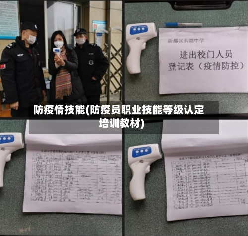 防疫情技能(防疫员职业技能等级认定培训教材)