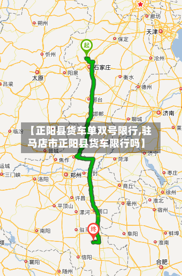 【正阳县货车单双号限行,驻马店市正阳县货车限行吗】