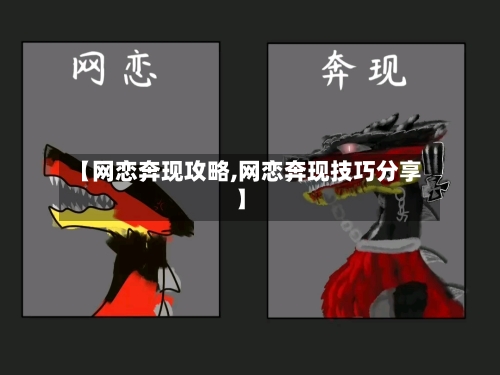 【网恋奔现攻略,网恋奔现技巧分享】-第3张图片
