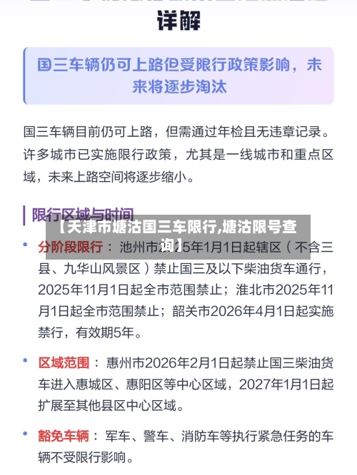 【天津市塘沽国三车限行,塘沽限号查询】