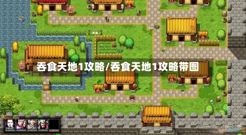 吞食天地1攻略/吞食天地1攻略带图-第2张图片