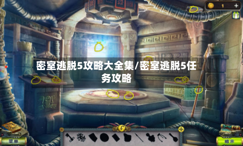 密室逃脱5攻略大全集/密室逃脱5任务攻略-第2张图片