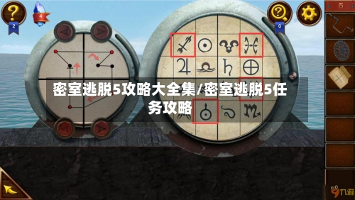 密室逃脱5攻略大全集/密室逃脱5任务攻略