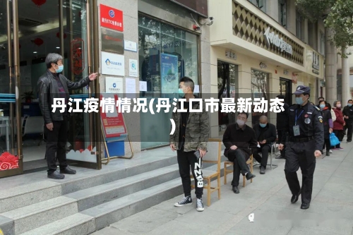 丹江疫情情况(丹江口市最新动态)