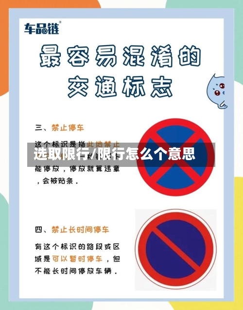 选取限行/限行怎么个意思