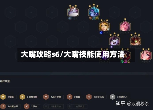 大嘴攻略s6/大嘴技能使用方法