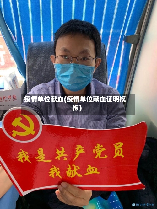 疫情单位献血(疫情单位献血证明模板)
