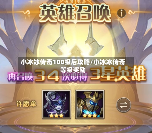 小冰冰传奇100级后攻略/小冰冰传奇等级奖励