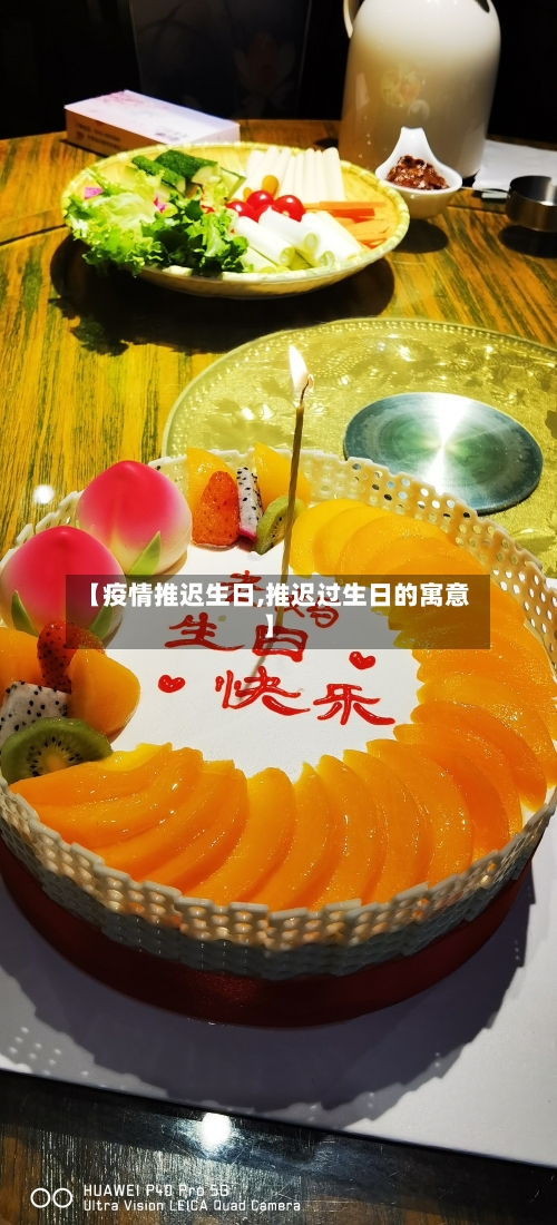 【疫情推迟生日,推迟过生日的寓意】-第2张图片