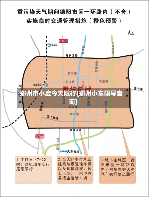 郑州市小度今天限行(郑州小车限号查询)-第2张图片