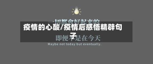 疫情的心酸/疫情后感悟精辟句子