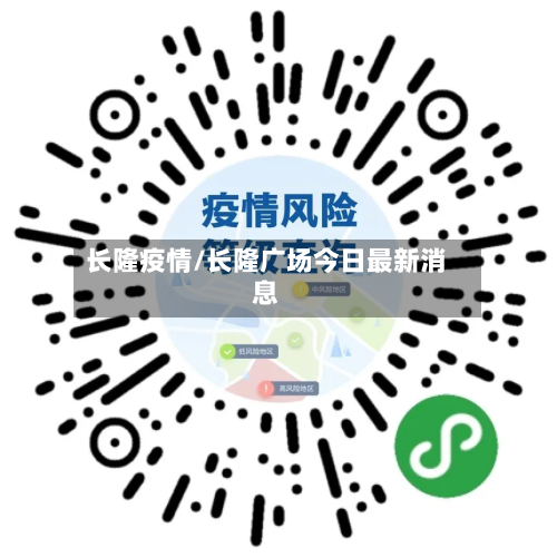 长隆疫情/长隆广场今日最新消息