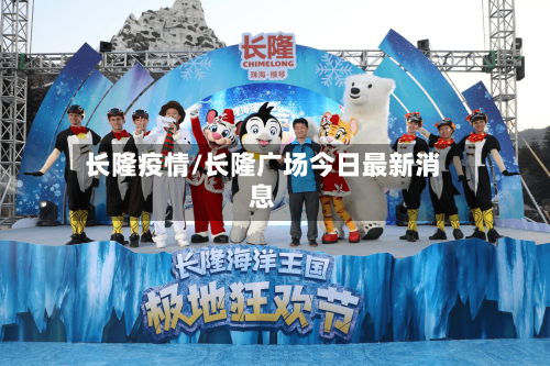 长隆疫情/长隆广场今日最新消息-第2张图片