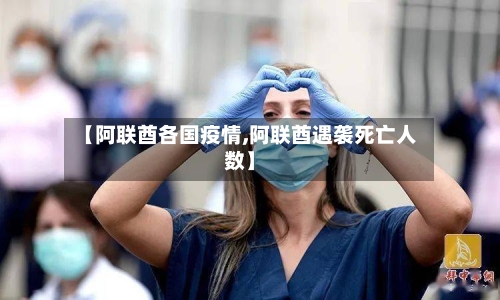 【阿联酋各国疫情,阿联酋遇袭死亡人数】-第2张图片