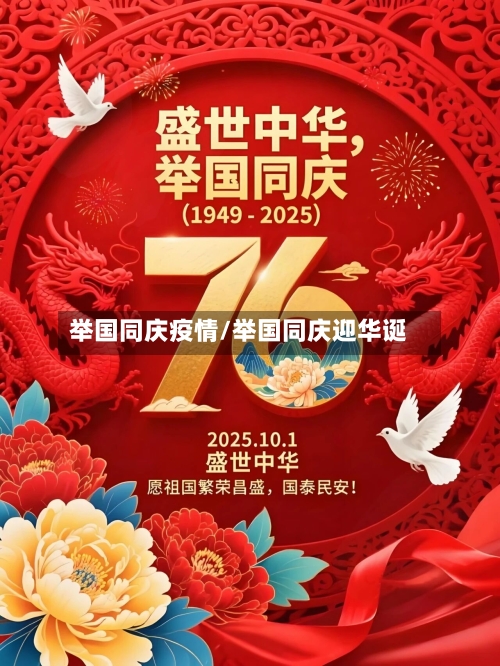 举国同庆疫情/举国同庆迎华诞
