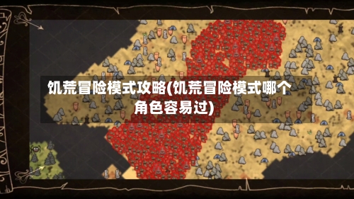饥荒冒险模式攻略(饥荒冒险模式哪个角色容易过)-第2张图片