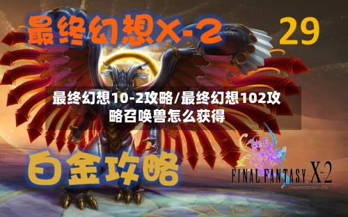 最终幻想10-2攻略/最终幻想102攻略召唤兽怎么获得-第1张图片