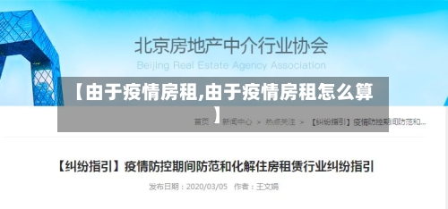 【由于疫情房租,由于疫情房租怎么算】
