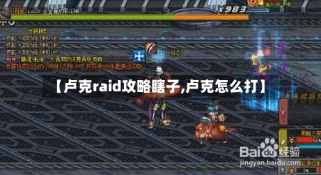 【卢克raid攻略瞎子,卢克怎么打】