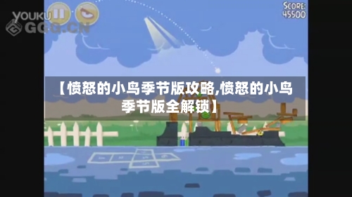 【愤怒的小鸟季节版攻略,愤怒的小鸟季节版全解锁】-第2张图片