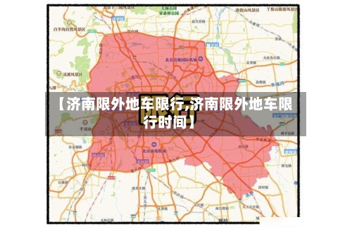 【济南限外地车限行,济南限外地车限行时间】